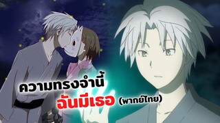 ความทรงจำนี้ฉันมีเธอ (พากย์ไทย)  | สู่ป่าแห่งแสงหิ่งห้อย  Hotarubi no mori e