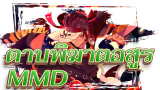ดาบพิฆาตอสูร/MAD
สืบทอดการทำลายล้าง(30วินาที)