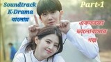 Soundtrack kdrama /K-drama Bengali Explanation/Best Korean Drama Bengali Explanation ❤