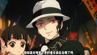 无惨第一季的妻女最后去哪了？