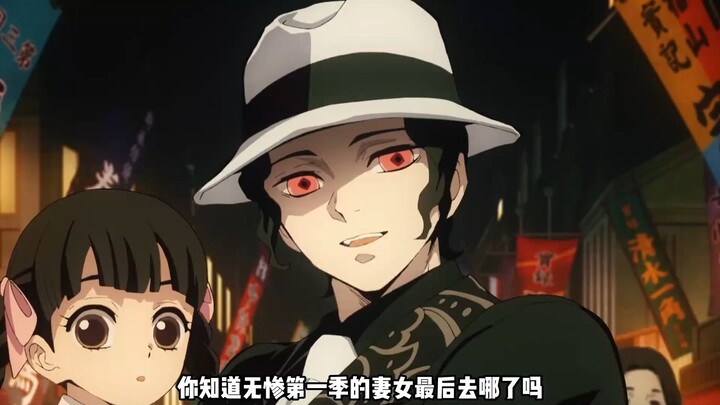 无惨第一季的妻女最后去哪了？