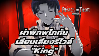 เลียนเสียงรีไวล์ "King" | ผ่าพิภพไททัน