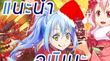 [แนะนำอนิเมะช่วงคริสมาสต์] - สุขสันต์วันคริสมาสต์ไปกับท่านริมุรุกัน!~