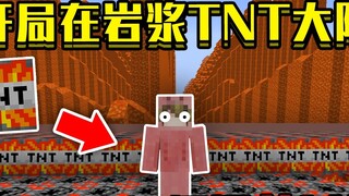 当开局在岩浆TNT大陆！整个世界全是TNT，该如何通关MC！