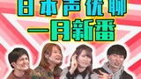 Pengisi suara Tiongkok dan Jepang mendiskusikan acara baru di bulan Januari! Manakah dari 5 toubun n