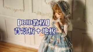 【BJD教程】由零开始做娃屋EP2 || 自制娃用背景板地板||