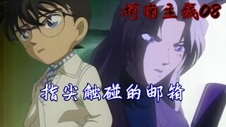 【柯南主线08】指尖触碰的邮箱，灰原拒绝加入证人保护计划