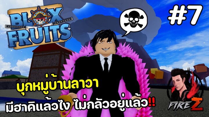 Blox Fruits : บุกหมู่บ้านลาวา มีฮาคิแล้วไง ไม่กลัวอยู่แล้ว!! #7