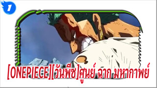 [ONEPIECE][วันพีซ]ศูนย์ MV:ฉันยอมตายดีกว่าเป็นผู้แพ้_1