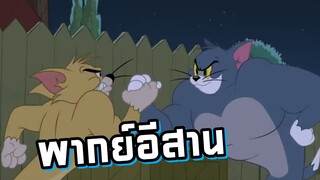 ทอมแอนด์เจอร์รี่โชว์ พากย์อีสาน