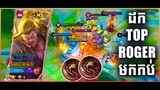BEST ROGER!! BUILD TOP 1 | ដក TOP 1 មកលេងម្តងស៊ីបាន Kill ច្រើន | REACH MYTHIC WITH THIS ROGER BUILD!