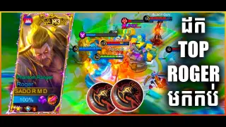 BEST ROGER!! BUILD TOP 1 | ដក TOP 1 មកលេងម្តងស៊ីបាន Kill ច្រើន | REACH MYTHIC WITH THIS ROGER BUILD!
