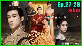 Ep.27-28 สปอยซีรี่ย์ สองสตรีกู้แผ่นดิน : ใครได้เป็นชายาจะได้ครองแผ่นดิน ฮ่องเต้สั่งจัดการทันที