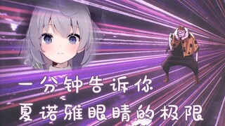 一分钟告诉你夏诺雅的眼睛有多大/ 一分間で分かるしゃのあの目の大きさ
