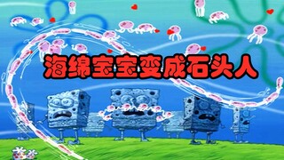 海绵宝宝发出洞洞音乐 变成石头人吸引水母