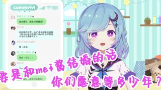 【星宮汐】“要是和mei酱结婚的话，你们可以等多少年？”