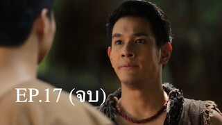 อตีตา 2559 EP.17 (จบ)
