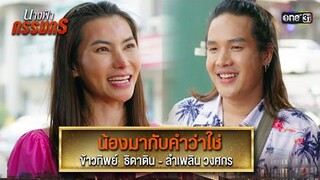 น้องมากับคำว่าใช่ : ข้าวทิพย์  ธิดาดิน,ลำเพลิน วงศกร | รวมเพลงเพราะ นางฟ้ากรรมกร Ep.17