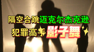 สดุดี MJ การแสดงเต้นเงาสุดยอดในเพลง "นักอาชญากรรม" ผู้อัปโหลดทั้งร้องและเต้นเก่ง