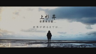 上杉 昇 - 世界末日前... (華納官方中字版)