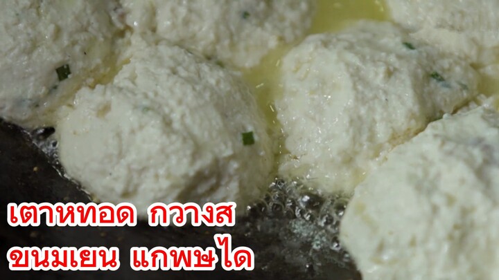 เต้าหู้ทอด กวางสี+ขนมเย็น แก้พิษได้
