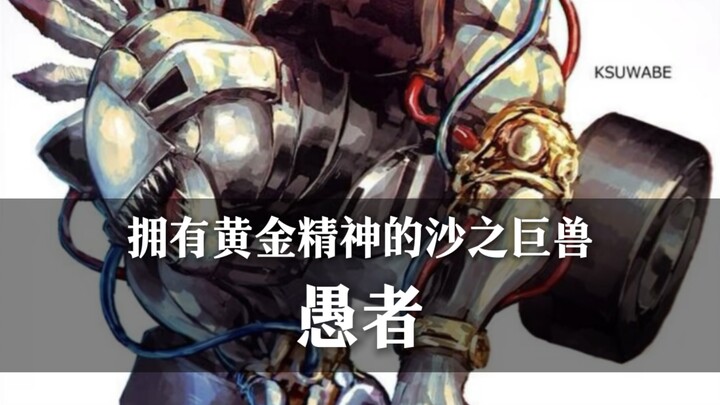 ［替身档案］这只钢铁巨兽……也有着黄金精神啊！——愚者
