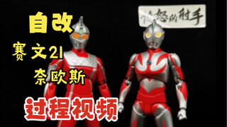 自改 赛文21 奈欧斯 过程