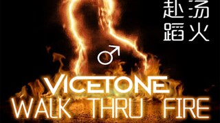 【哲学电音】Walk Thru Fire