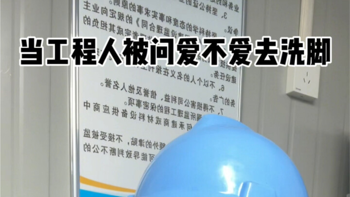عندما يُسأل مهندس عن حبه للذهاب لغسل القدمين