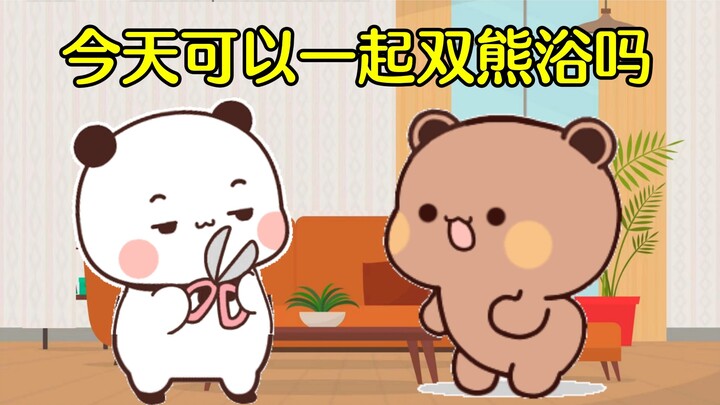 布布为了双熊浴，小想法可多啦
