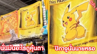 นั้นอะไรคุ้นๆตา ปิกาจูนั่นนายหรอเพื่อน !!