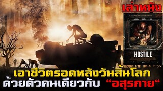 เล่าหนัง เอาชีวิตรอดหลังวันสิ้นโลกด้วยตัวคนเดียว กับเหล่ามนุษย์กลายพันธุ์ที่ถูกสารพิษ!!| HOSTLIE