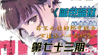 《蓝色监狱》玲王无敌的防守能力！士道迈入心流状态！漫画解说第七十三期