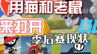 Use cat and mouse to restore the LPL playoffs