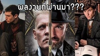 ล้วงลึก! ผลงานนักแสดงนำ Fantastic Beasts