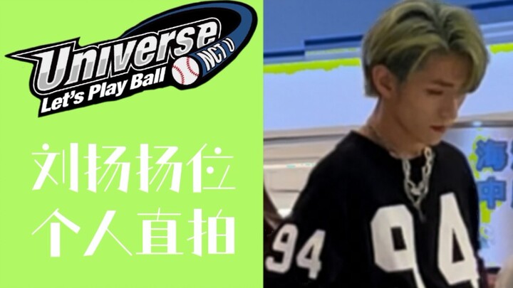 【随唱谁跳武汉十三场】NCT U Universe（Let's Play Ball）路演 刘扬扬位个人直拍