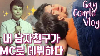 ENG) คู่รักเกย์ แฟนฉันเดบิวต์เป็น MC/ คู่เกย์เกาหลี