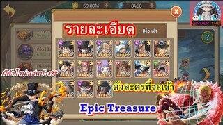 รายละเอียดตัวละครที่จะเข้าสู่เกม Epic Treasure จะมีตัวไหนบ้าง มาดูกัน!!