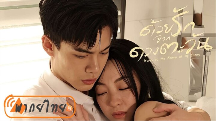EP. 01-05  🉑  พากย์ไทยᵀᴴ