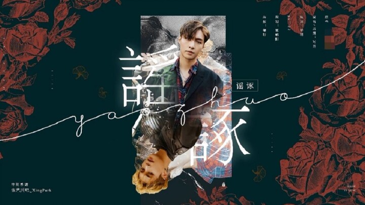 【Zhang Yixing】“Yao Zhuo”