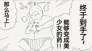 当你入手了能够变成美少女的药后想要怎么使用呢？