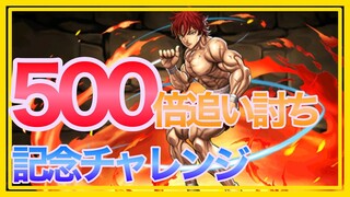 【パズドラ】500倍追い打ちで記念クエストをソロクリア【ムラコ270万フォロワー達成】