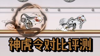猫和老鼠手游：神虎令对比评测！猫鼠满分高质量皮肤！