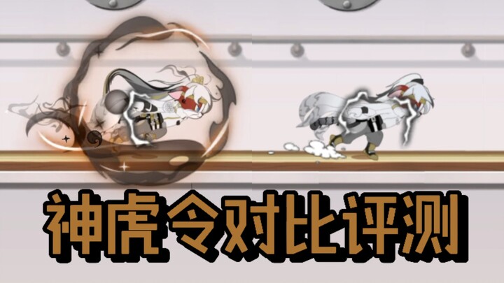 猫和老鼠手游：神虎令对比评测！猫鼠满分高质量皮肤！