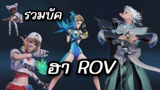 RoV : รวมบัคโคตรฮา ROV EP.4