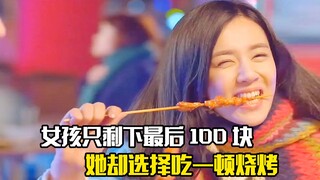 夫妻身上只剩下最后100块钱，结果他们却选择吃一顿烧烤，剧情片
