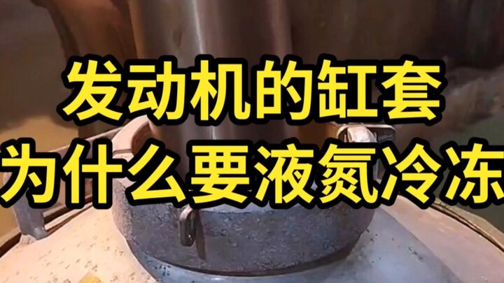 ทำไมถึงต้องแช่เย็นด้วยไนโตรเจนเหลวสำหรับเสื้อสูบของเครื่องยนต์?