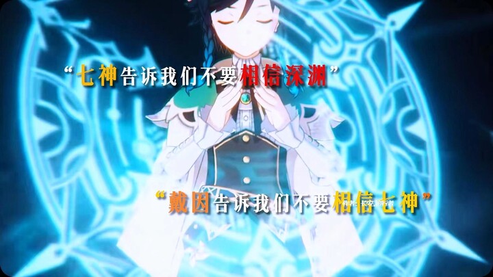 “不要相信七神，不要相信深渊，不要相信戴因”