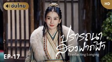 ปรารถนาสองฟากฟ้า [ซับไทย] EP-17