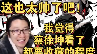 【泛式】这可太帅啦！看《鸡哥天下第一》